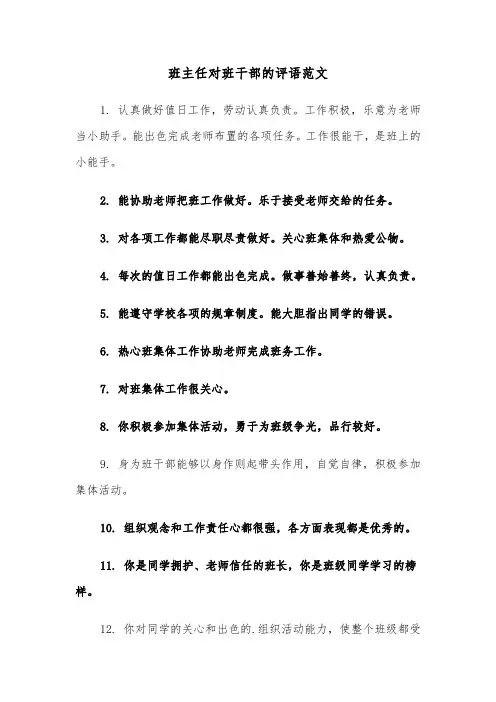 班主任对班干部的评语范文（2篇）