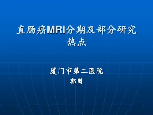 直肠癌MRI分期ppt课件