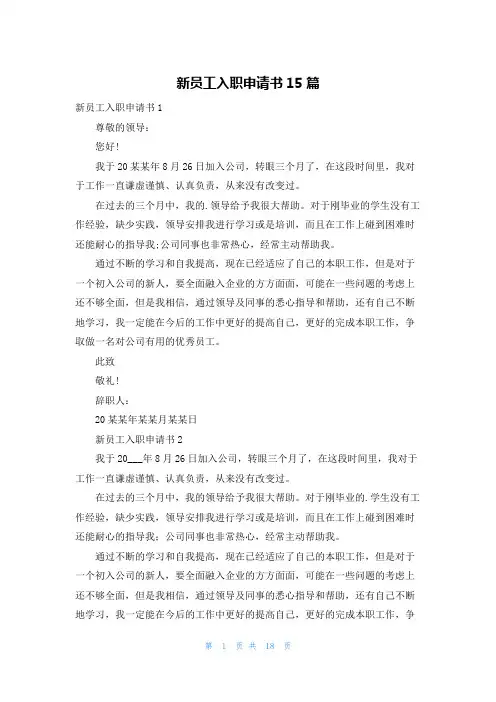 新员工入职申请书15篇
