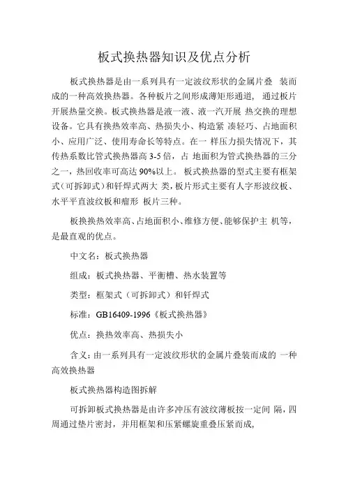 板式换热器知识及优点分析