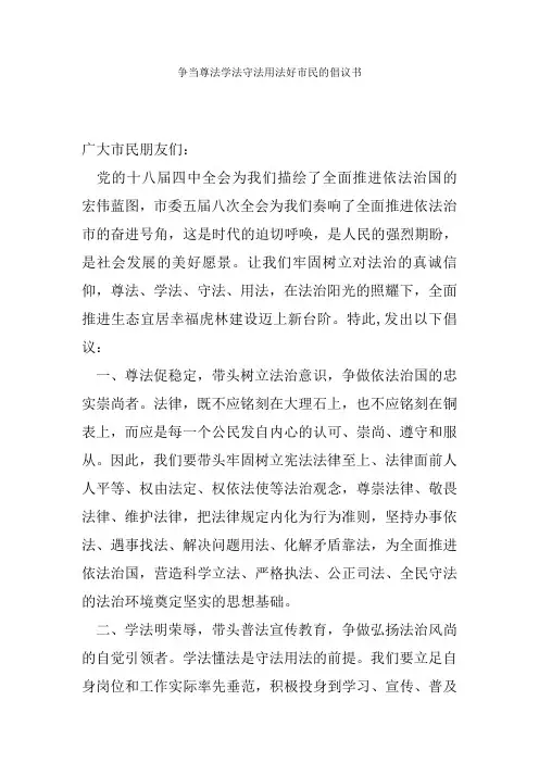 争当尊法学法守法用法好市民的倡议书