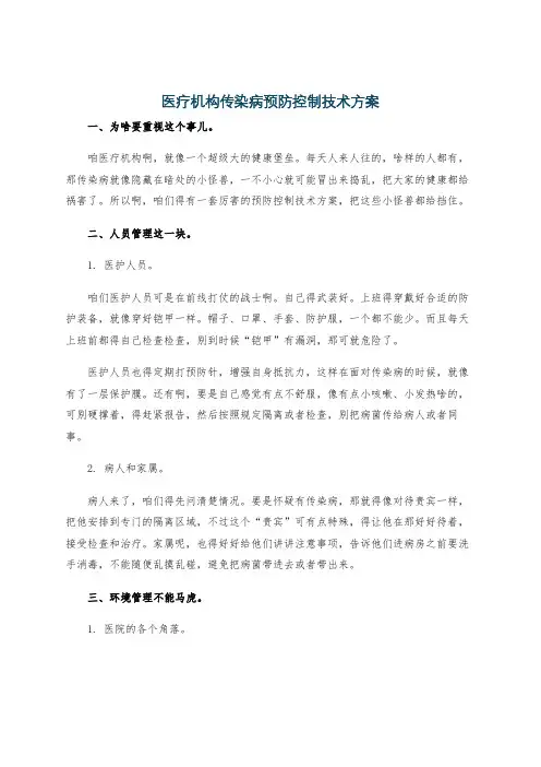 医疗机构传染病预防控制技术方案