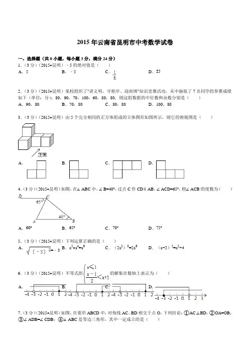 2015年云南省昆明市中考数学试题及解析