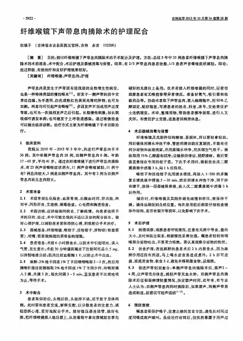 纤维喉镜下声带息肉摘除术的护理配合