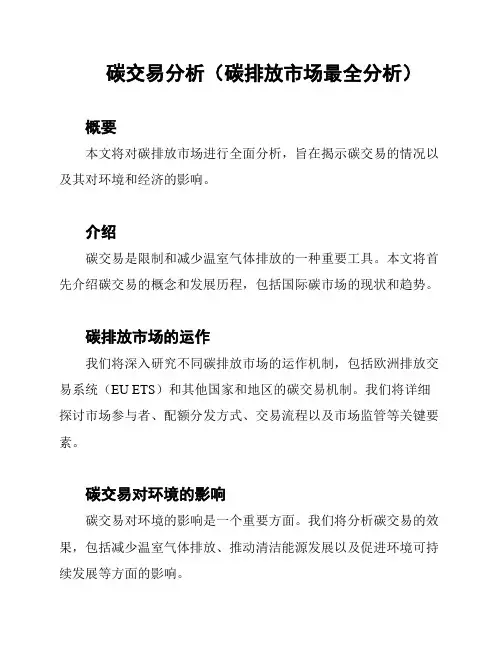 碳交易分析(碳排放市场最全分析)