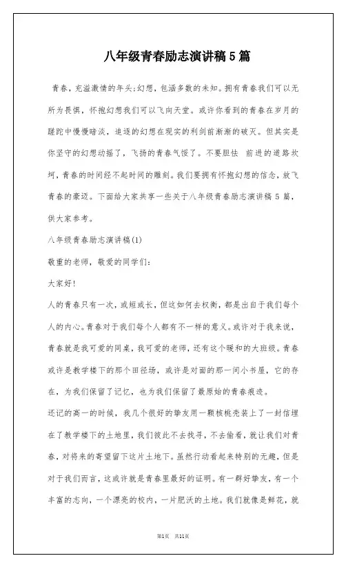 八年级青春励志演讲稿5篇