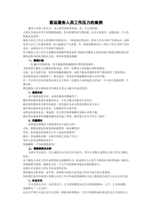 客运服务人员工作压力的案例