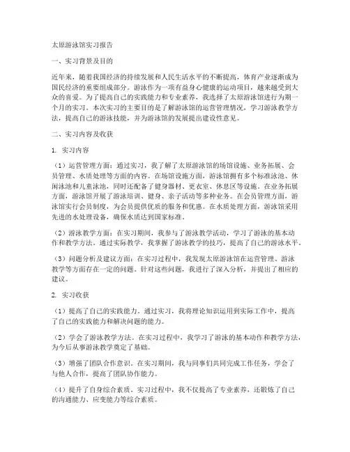 太原游泳馆实习报告