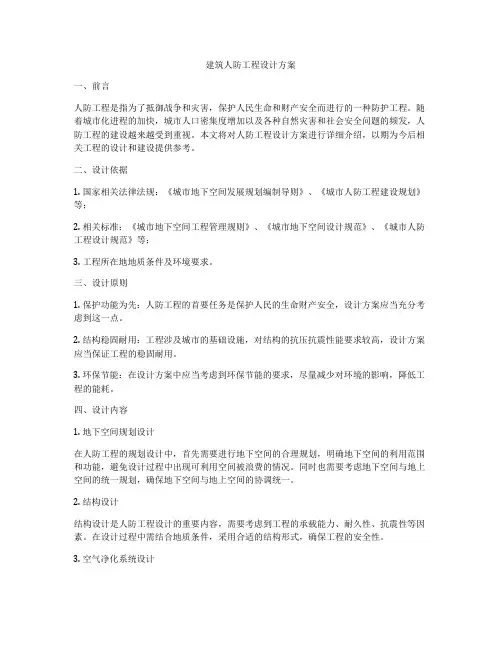 建筑人防工程设计方案
