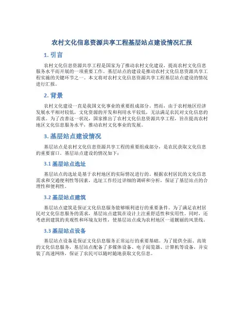 农村文化信息资源共享工程基层站点建设情况汇报