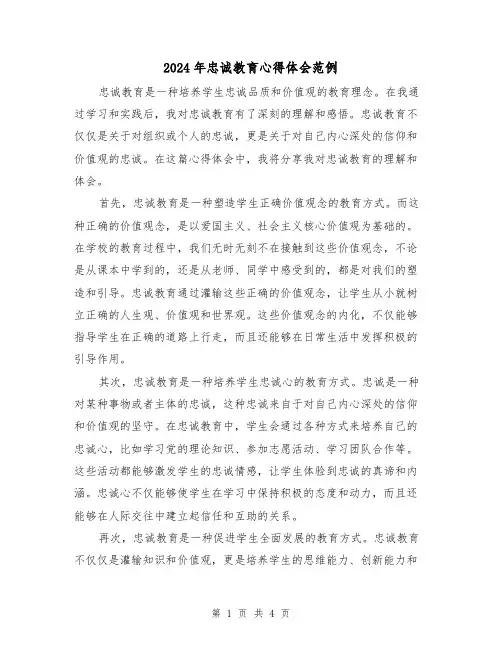 2024年忠诚教育心得体会范例(2篇)
