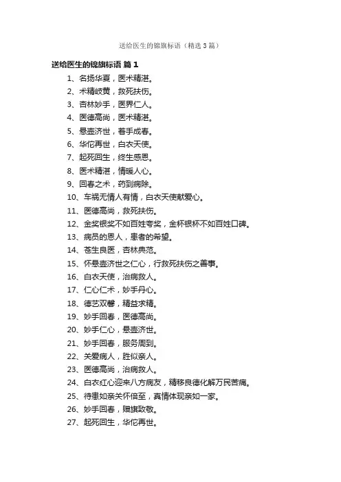 送给医生的锦旗标语（精选3篇）