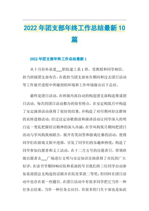 2022年团支部年终工作总结最新10篇