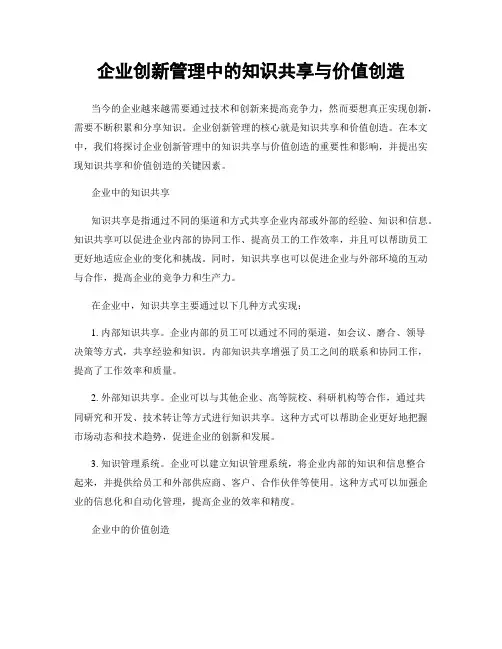 企业创新管理中的知识共享与价值创造