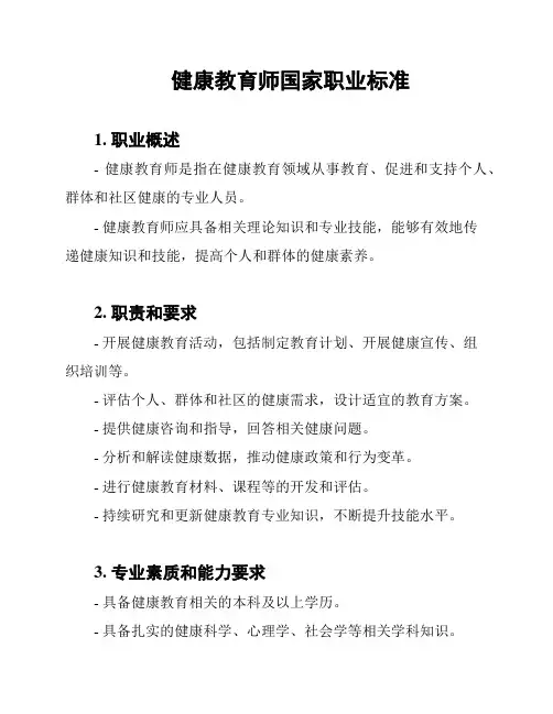 健康教育师国家职业标准