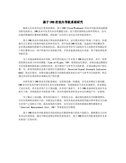基于UWB的室内导航系统研究