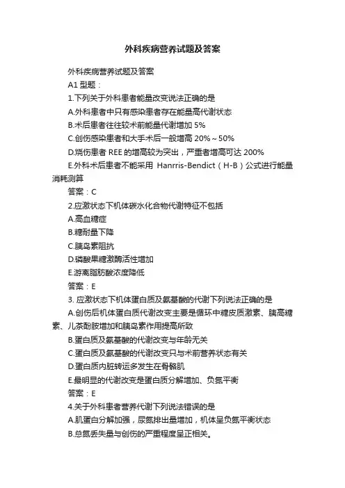 外科疾病营养试题及答案