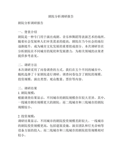 剧院分析调研报告