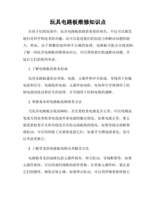 玩具电路板维修知识点
