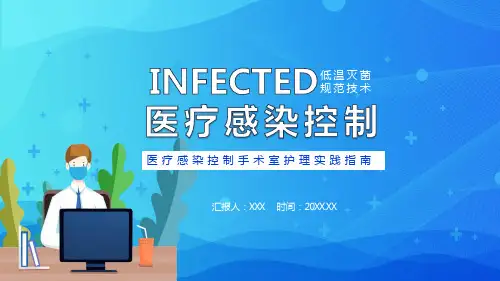 医疗感染控制手术室护理实践指南宣传PPT精品课件