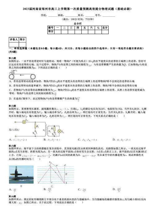 2023届河南省郑州市高三上学期第一次质量预测高效提分物理试题(基础必刷)