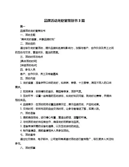 品牌活动龙虾宴策划书3篇
