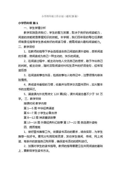 小学四年级工作计划（通用20篇）