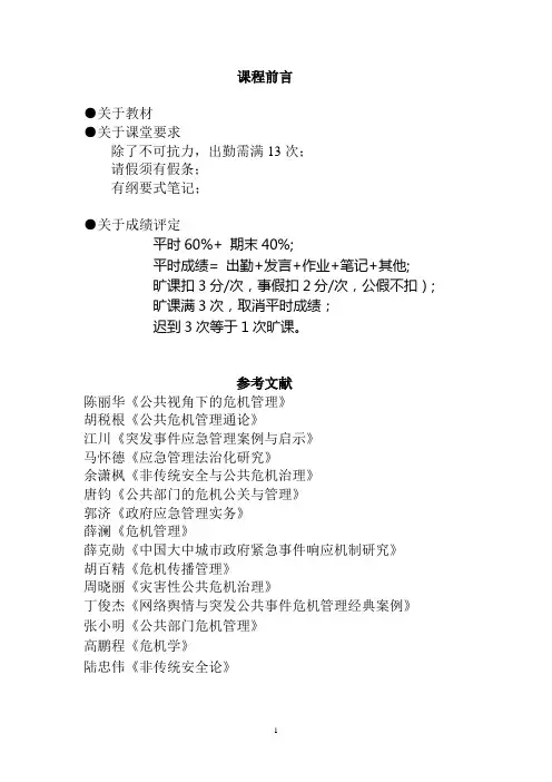 第一专题---公共危机管理的基本理论
