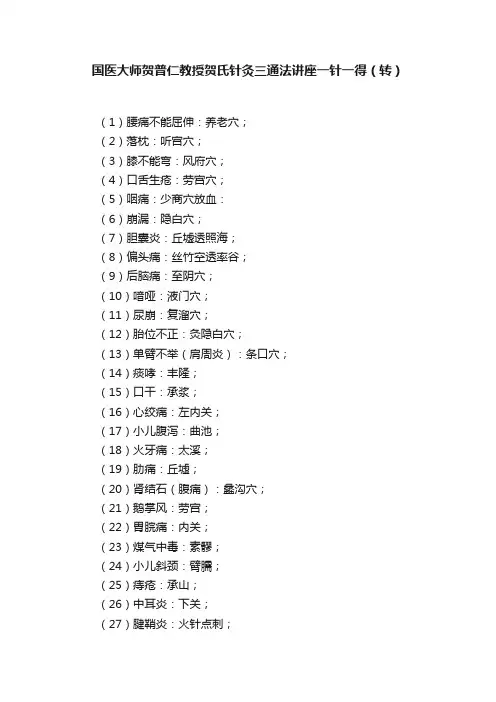 国医大师贺普仁教授贺氏针灸三通法讲座一针一得（转）