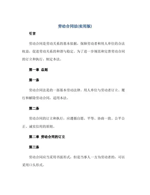 中华人民共和国劳动合同法(实用版)