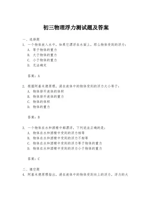 初三物理浮力测试题及答案