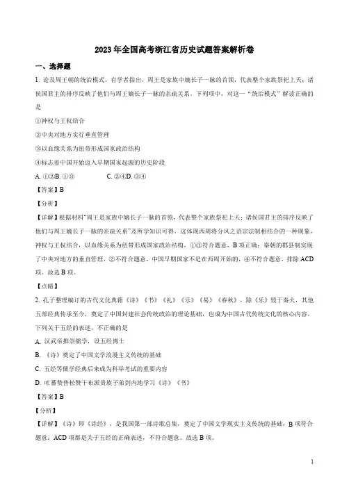 2023年全国高考浙江省历史试题答案解析卷