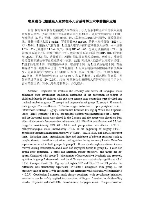 喉罩联合七氟醚吸入麻醉在小儿舌系带矫正术中的临床应用