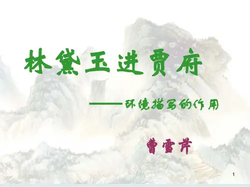 林黛玉进贾府——环境描写