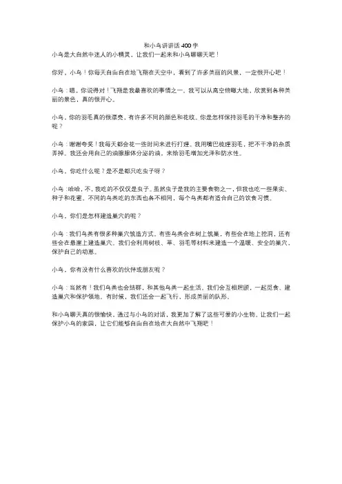 和小鸟讲讲话400字