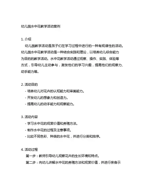 幼儿园水中花教学活动案例 幼儿园教学活动