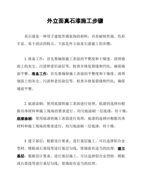 外立面真石漆施工步骤