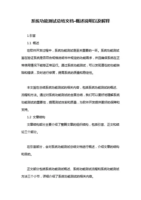 系统功能测试总结文档-概述说明以及解释