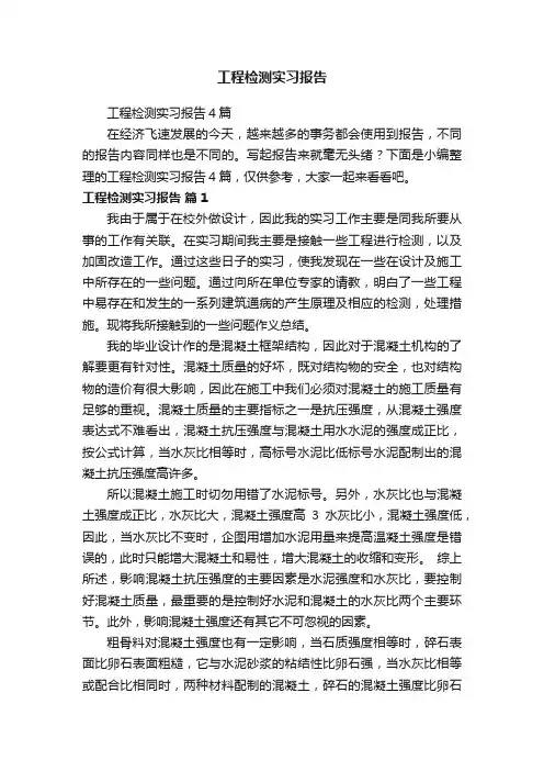 工程检测实习报告