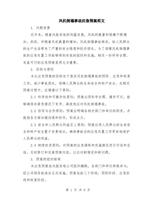 风机倒塌事故应急预案范文（二篇）