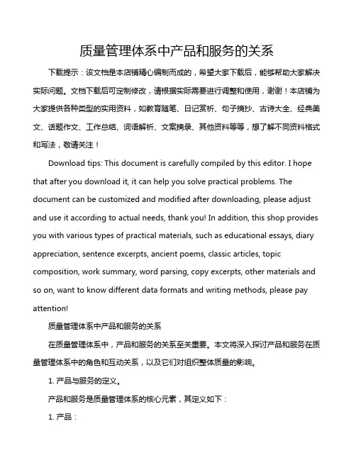 质量管理体系中产品和服务的关系