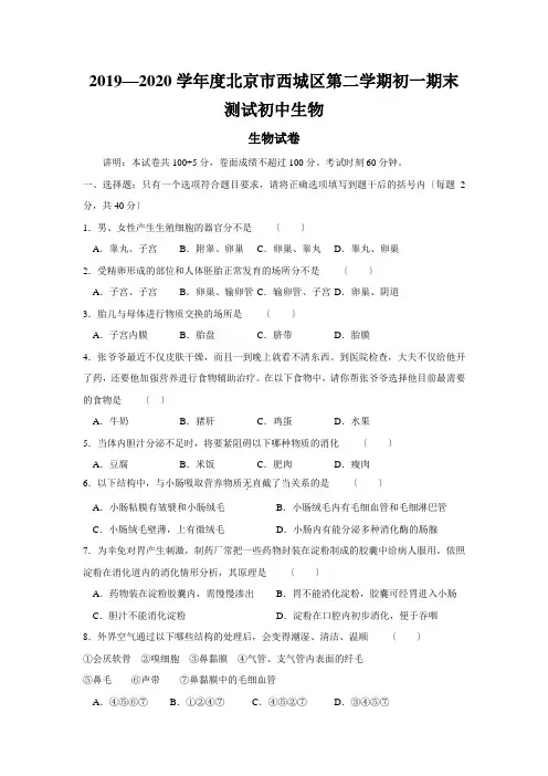2019—2020学年度北京市西城区第二学期初一期末测试初中生物