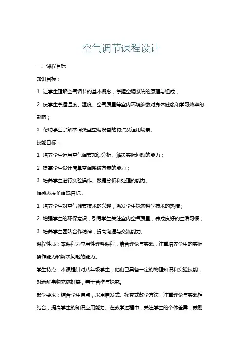 空气调节课程设计