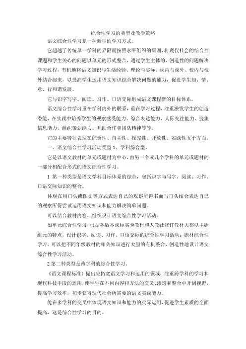 最新-综合性学习的类型及教学策略 精品