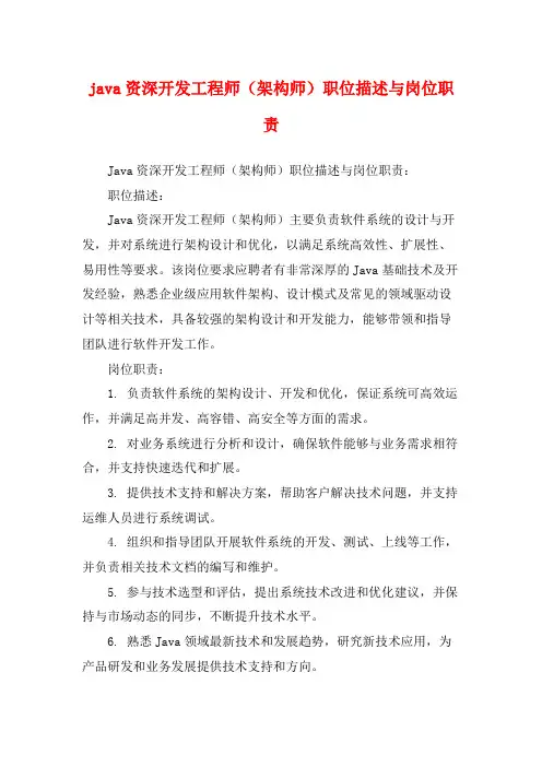 java资深开发工程师(架构师)职位描述与岗位职责