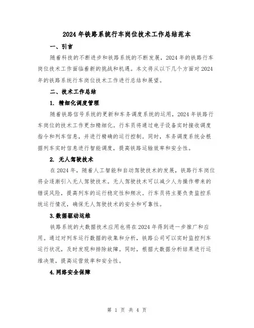 2024年铁路系统行车岗位技术工作总结范本(2篇)
