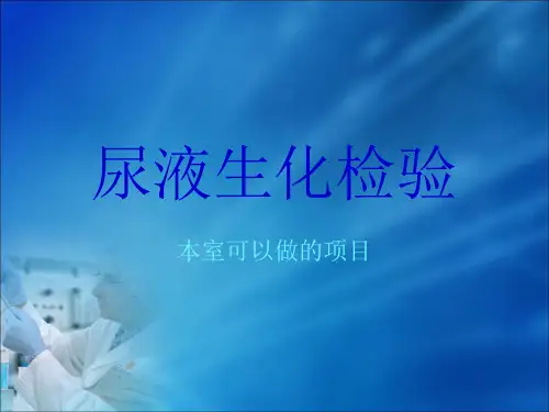 尿液生化检验