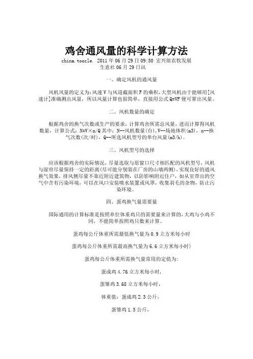 鸡舍通风量地计算方法