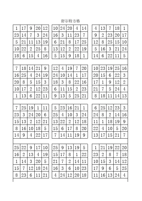 注意力训练工具--舒尔特方格(5X5 可打印)