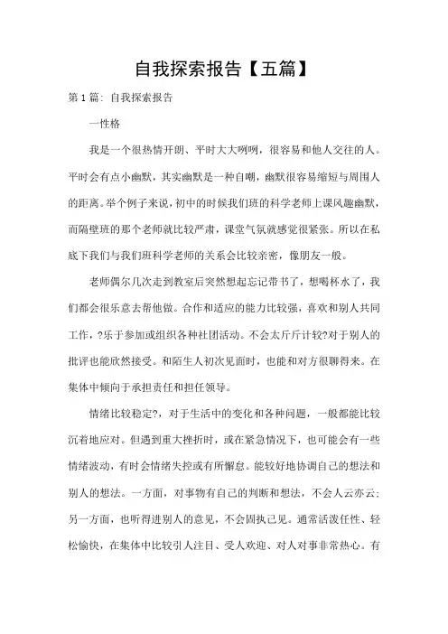 自我探索报告【五篇】
